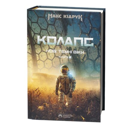 Обкладинка книги Колапс. Нові Темні Віки. Книга 2 Макса Кідрука
