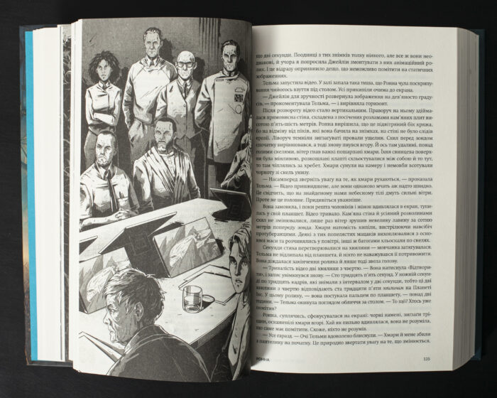 Ілюстрація з книги Колапс Макса Кідрука — наукова рада та аналіз даних