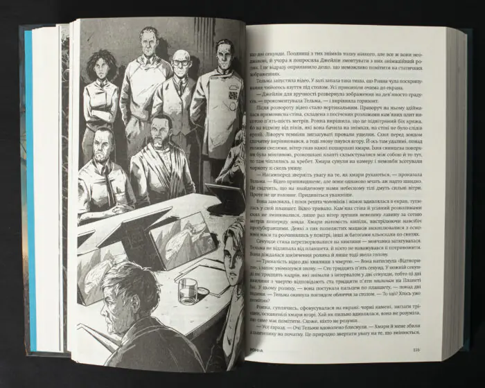 Ілюстрація з книги Колапс Макса Кідрука — наукова рада та аналіз даних
