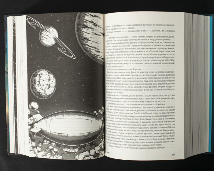 Ілюстрація з книги Колапс Макса Кідрука — космічний корабель і планети