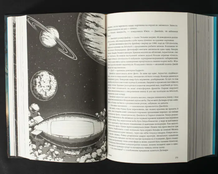 Ілюстрація з книги Колапс Макса Кідрука — космічний корабель і планети
