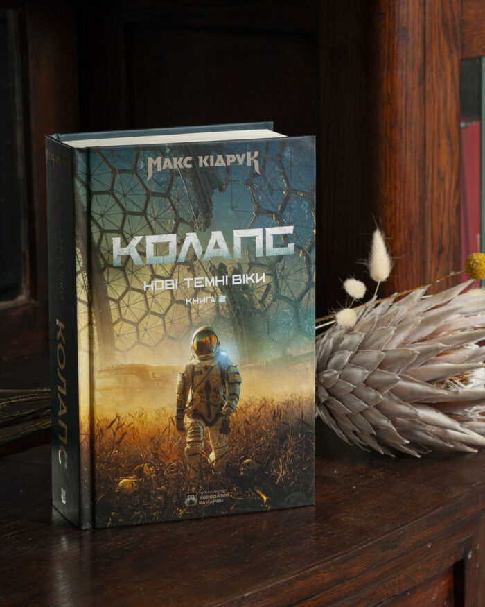 Книга Нові Темні Віки. Колапс Макса Кідрука на дерев’яній полиці