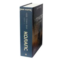 Корінець книги Колапс. Нові Темні Віки. Книга 2 Макса Кідрука