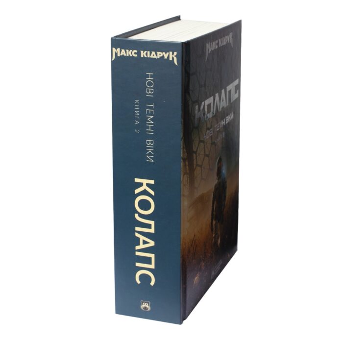 Корінець книги Колапс. Нові Темні Віки. Книга 2 Макса Кідрука