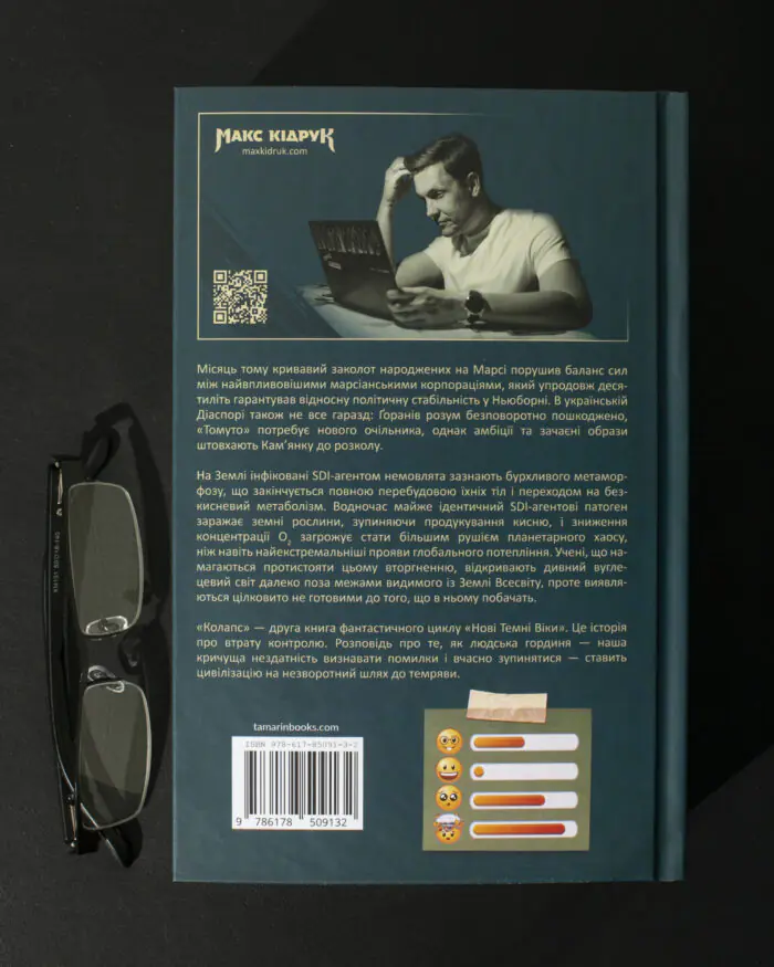 Задня обкладинка книги Колапс. Нові Темні Віки. Книга 2 Макса Кідрука