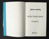 Титульна сторінка книги Колапс. Нові Темні Віки. Книга 2 Макса Кідрука