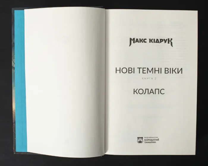 Титульна сторінка книги Колапс. Нові Темні Віки. Книга 2 Макса Кідрука