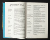 Розворот книги Колапс Макса Кідрука зі списком дійових осіб