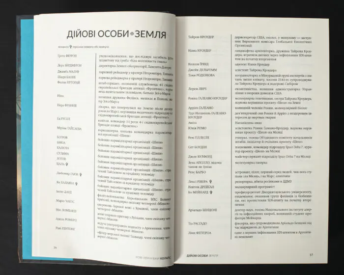 Розворот книги Колапс Макса Кідрука зі списком дійових осіб