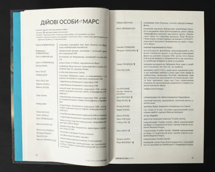 Розворот книги Колапс Макса Кідрука зі списком дійових осіб Марса