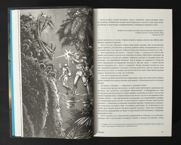 Ілюстрація з книги Колапс Макса Кідрука — експедиція та фантастична істота