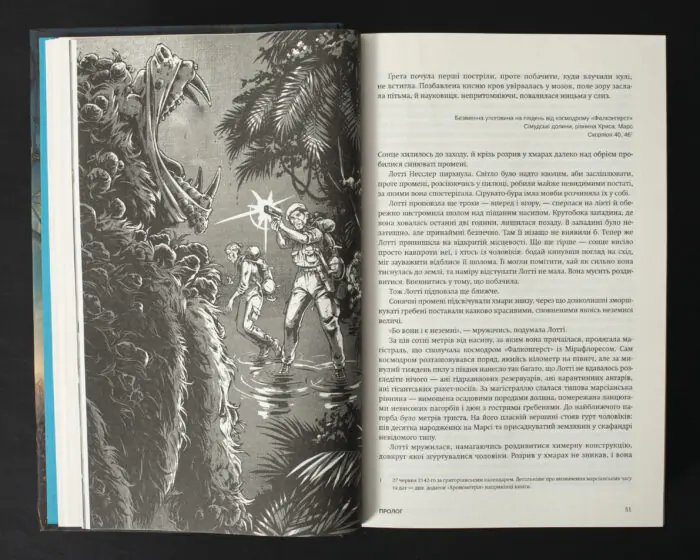 Ілюстрація з книги Колапс Макса Кідрука — експедиція та фантастична істота