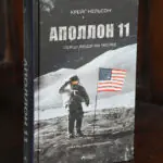 Аполлон 11 Крейґ Нельсон обкладинка