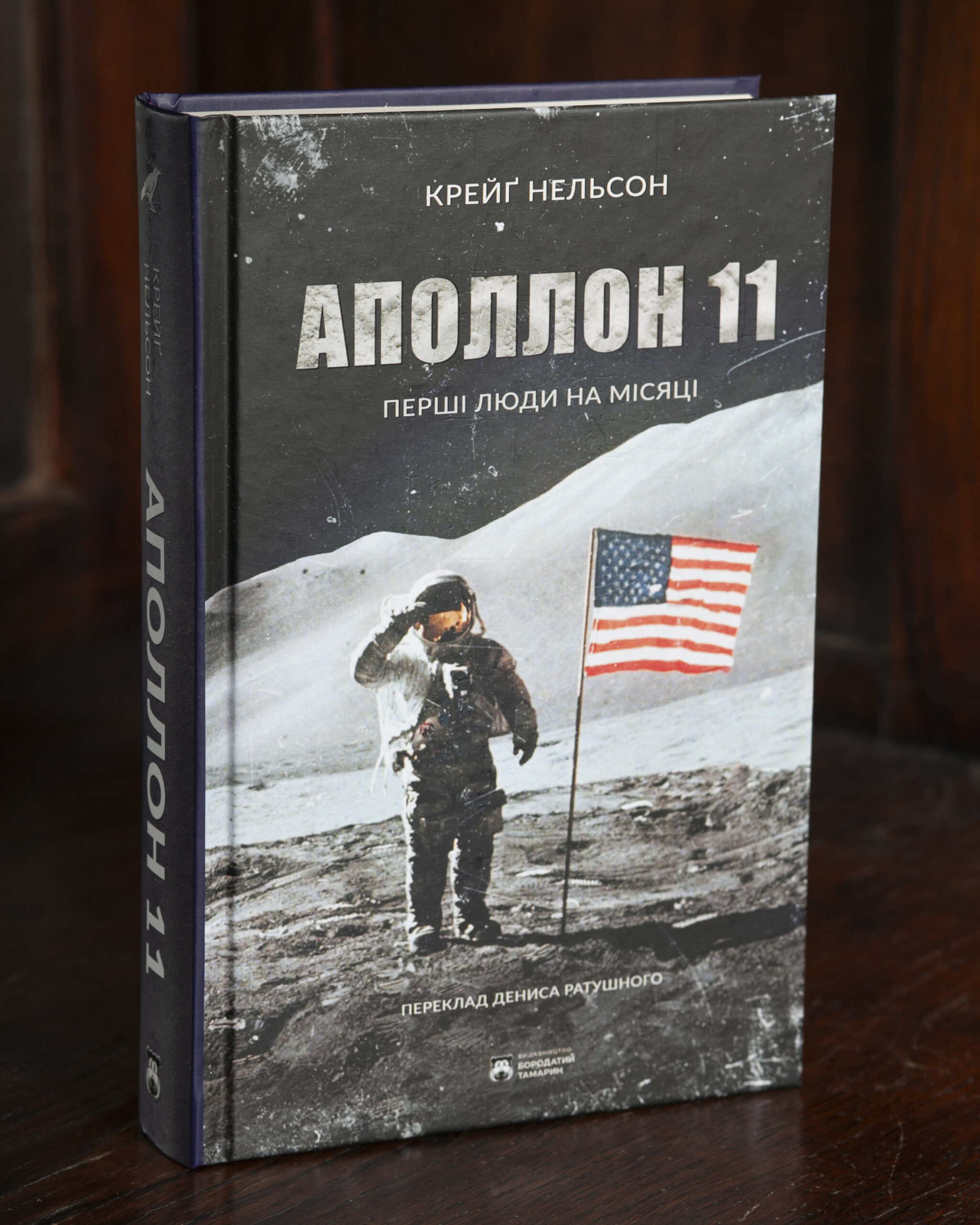 Аполлон 11 Крейґ Нельсон Аполлон 11 Крейґ Нельсон обкладинка