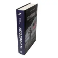 Книга Аполлон 11 вигляд збоку