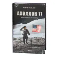Аполлон 11 передня обкладинка