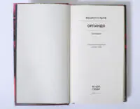 Орландо: біографія — Вірджинія Вулф - Зображення 6