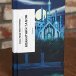 Блакитний Замок — Люсі Мод Монтґомері