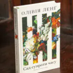 Сад супроти часу. У пошуках спільного раю — Олівія Ленґ