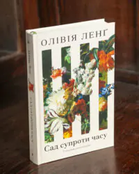 Сад супроти часу. У пошуках спільного раю — Олівія Ленґ