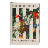 Сад супроти часу. У пошуках спільного раю — Олівія Ленґ - Зображення 3