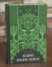 Відьма вмирає втретє — Юлія Нагорнюк