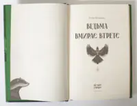 Відьма вмирає втретє — Юлія Нагорнюк - Зображення 6