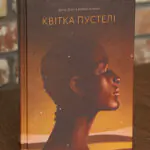 Квітка пустелі. Незвичайна мандрівка кочівниці — Варіс Дірі, Кетлін Міллер