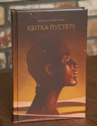 Квітка пустелі. Незвичайна мандрівка кочівниці — Варіс Дірі, Кетлін Міллер