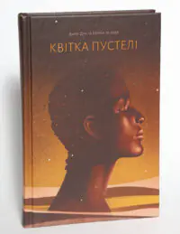 Квітка пустелі. Незвичайна мандрівка кочівниці — Варіс Дірі, Кетлін Міллер - Зображення 4