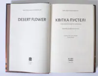 Квітка пустелі. Незвичайна мандрівка кочівниці — Варіс Дірі, Кетлін Міллер - Зображення 7