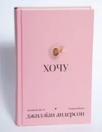 Хочу. Анонімні листи — упорядкувала Джилліан Андерсон - Зображення 4