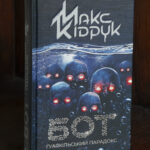 Обкладинка книги Бот. Гуаякільський парадокс Макса Кідрука