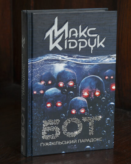 Обкладинка книги Бот. Гуаякільський парадокс Макса Кідрука