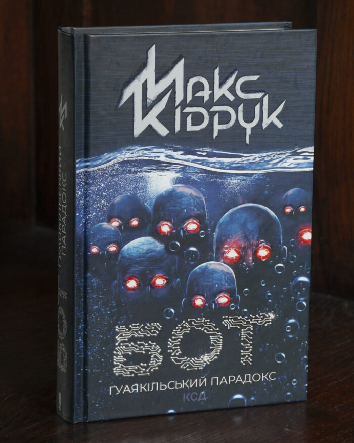 Обкладинка книги Бот. Гуаякільський парадокс Макса Кідрука