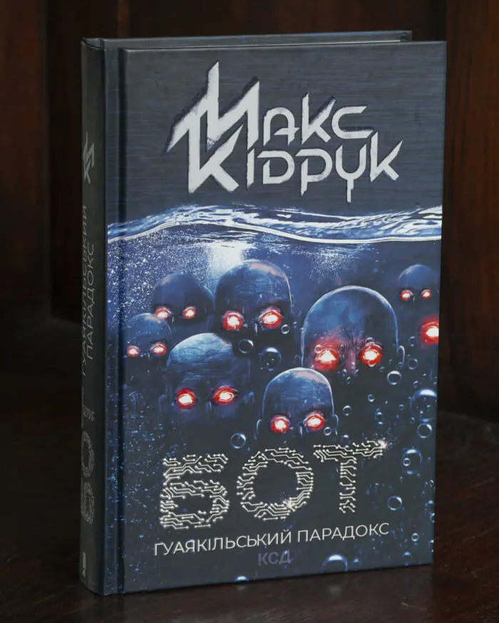 Бот. Гуаякільський парадокс — Макс Кідрук Обкладинка книги Бот. Гуаякільський парадокс Макса Кідрука