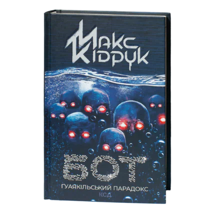 Обкладинка книги Бот. Гуаякільський парадокс Макса Кідрука українською мовою