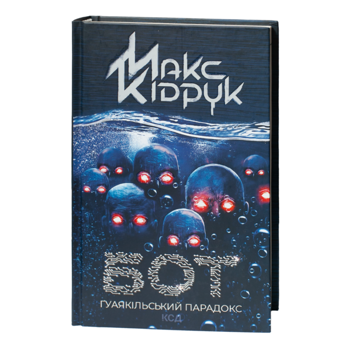 Обкладинка книги Бот. Гуаякільський парадокс Макса Кідрука українською мовою