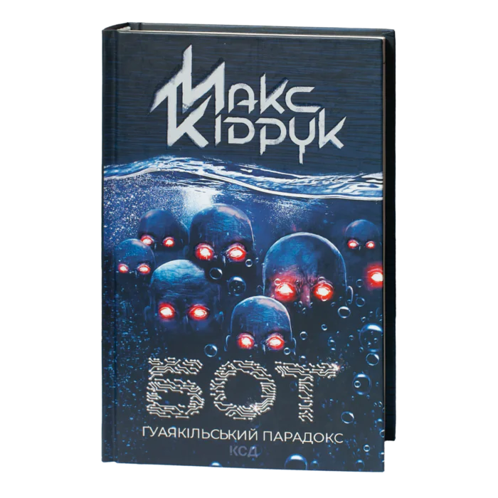 Обкладинка книги Бот. Гуаякільський парадокс Макса Кідрука українською мовою
