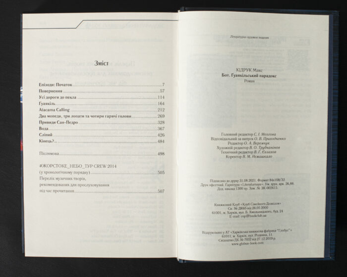 Зміст та вихідні дані книги Бот. Гуаякільський парадокс
