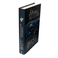 Книга Бот. Гуаякільський парадокс Макса Кідрука вигляд збоку