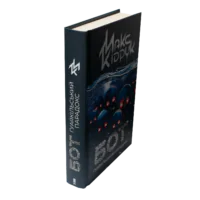 Книга Бот. Гуаякільський парадокс Макса Кідрука вигляд збоку