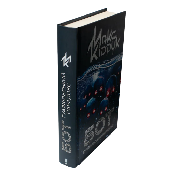 Книга Бот. Гуаякільський парадокс Макса Кідрука вигляд збоку