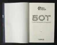Титульна сторінка книги Макса Кідрука Бот. Гуаякільський парадокс