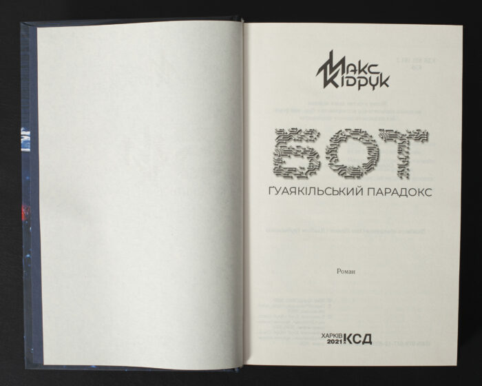 Титульна сторінка книги Макса Кідрука Бот. Гуаякільський парадокс