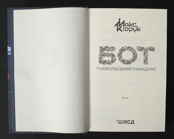 Титульна сторінка книги Макса Кідрука Бот. Гуаякільський парадокс