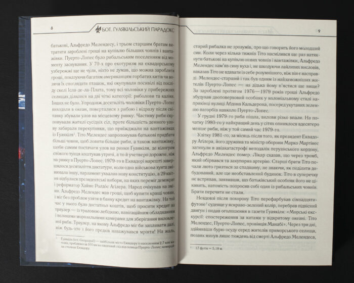 Розворот книги Бот. Гуаякільський парадокс Макса Кідрука