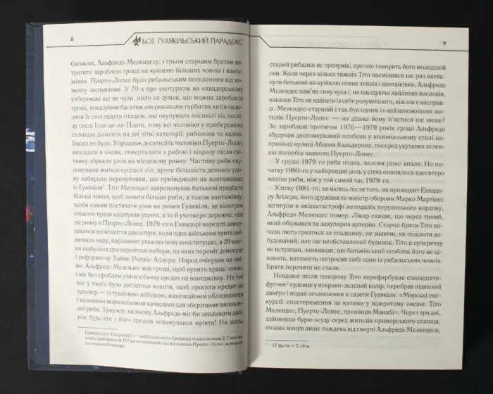Розворот книги Бот. Гуаякільський парадокс Макса Кідрука