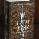 Обкладинка книги Ритм війни Брендона Сандерсона українською мовою