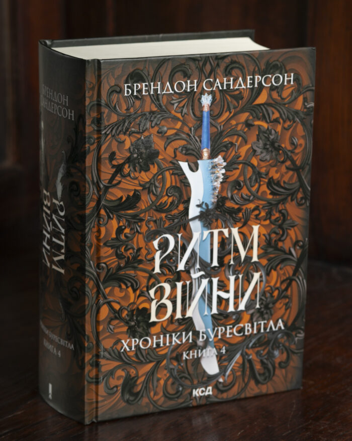Ритм війни — Хроніки Буресвітла книга 4 Обкладинка книги Ритм війни Брендона Сандерсона українською мовою